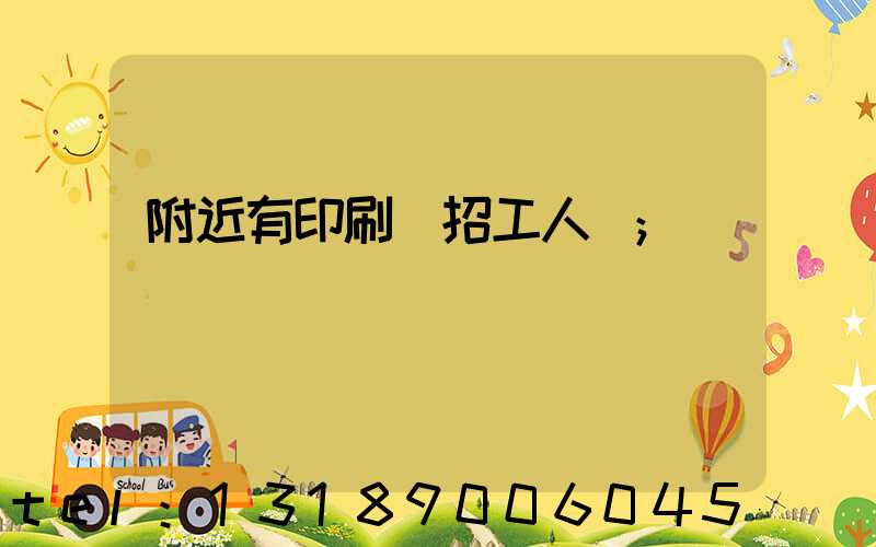 附近有印刷廠招工人嗎
