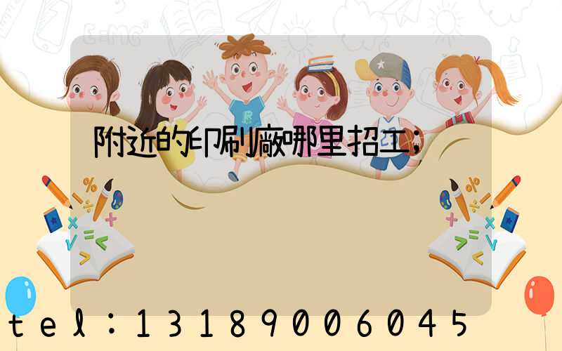 附近的印刷廠哪里招工