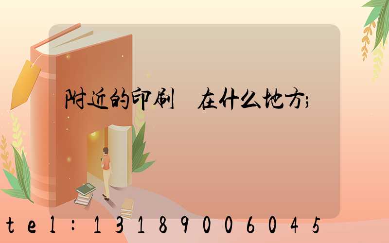 附近的印刷廠在什么地方