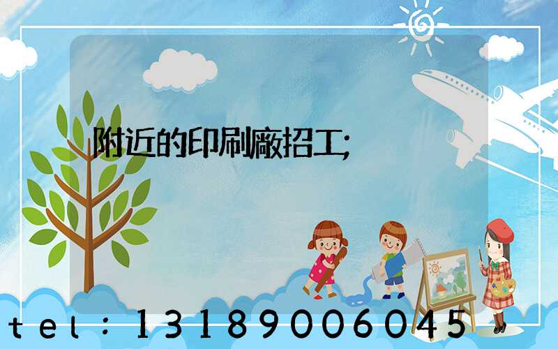 附近的印刷廠招工
