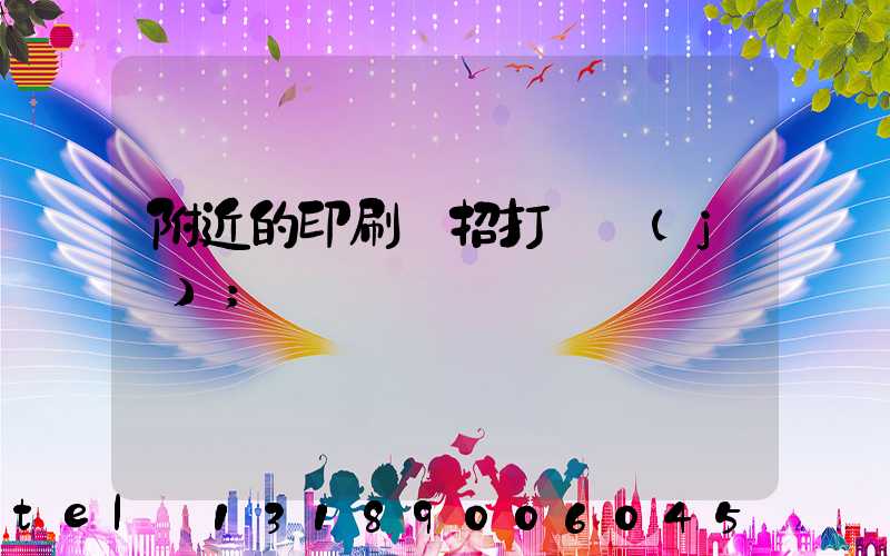 附近的印刷廠招打碼機(jī)