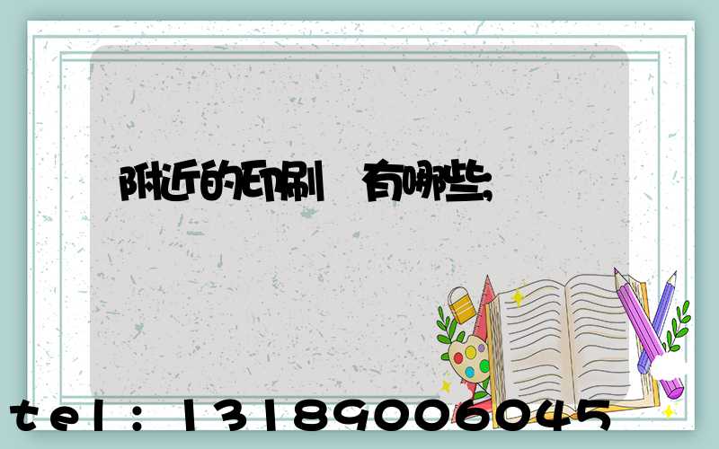 附近的印刷廠有哪些