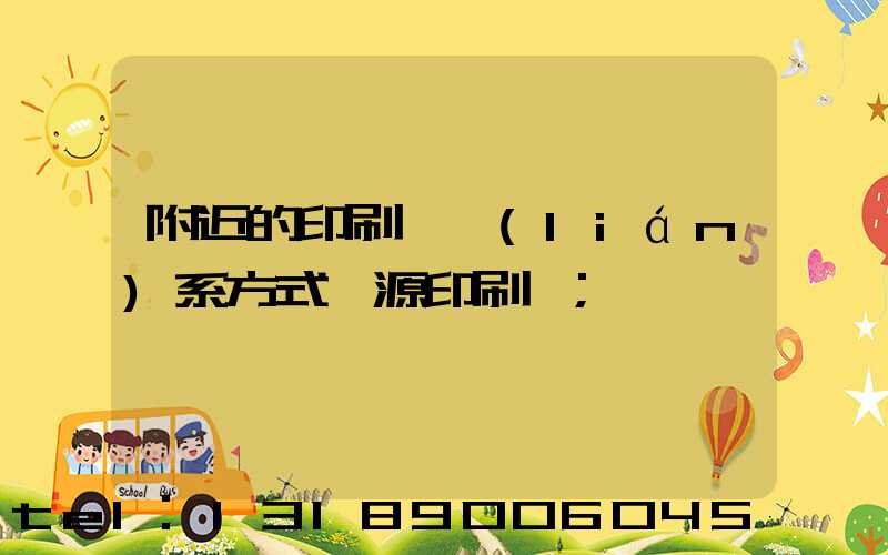 附近的印刷廠聯(lián)系方式鑫源印刷廠