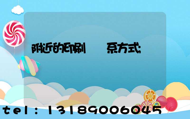 附近的印刷廠聯系方式