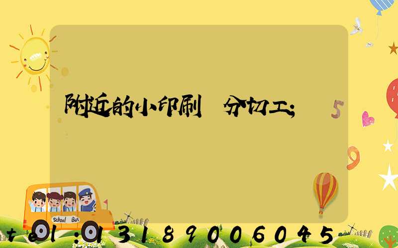 附近的小印刷廠分切工