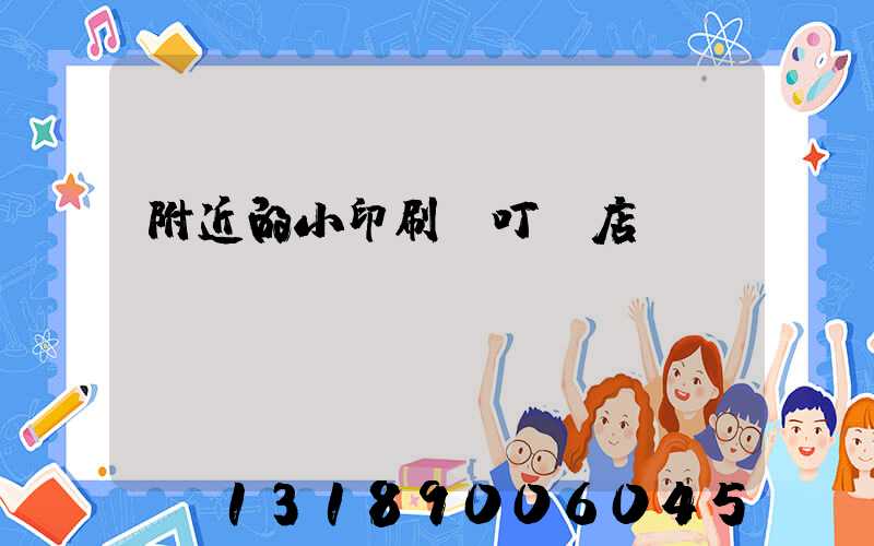 附近的小印刷廠叮嚀店