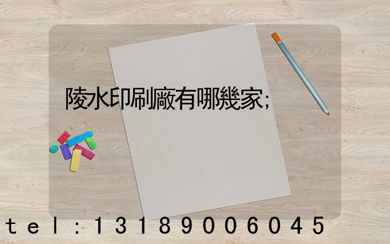 陵水印刷廠有哪幾家