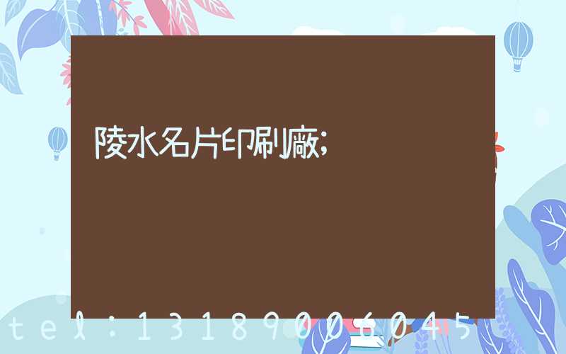 陵水名片印刷廠