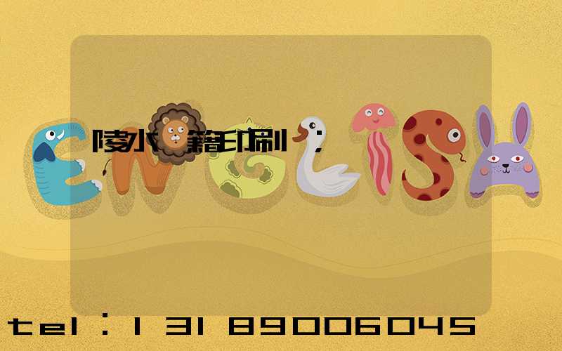 陵水書籍印刷廠