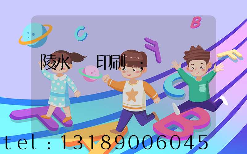 陵水畫冊印刷廠