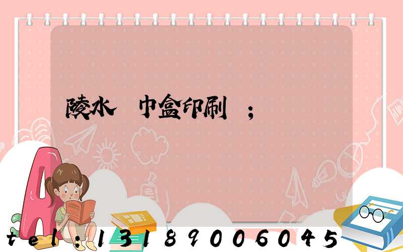 陵水紙巾盒印刷廠