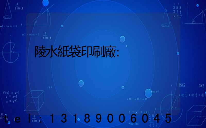 陵水紙袋印刷廠