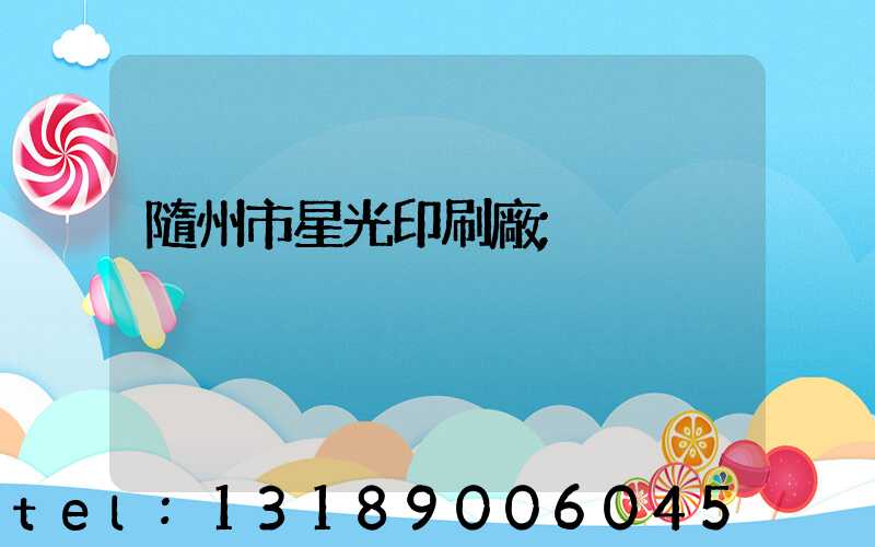 隨州市星光印刷廠