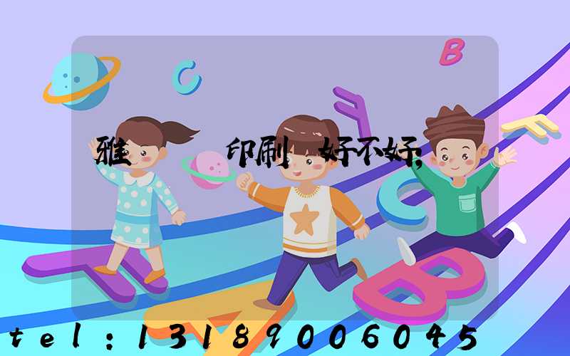 雅瑤鴻興印刷廠好不好