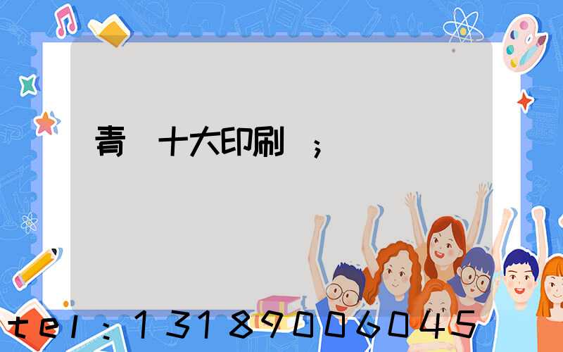 青島十大印刷廠