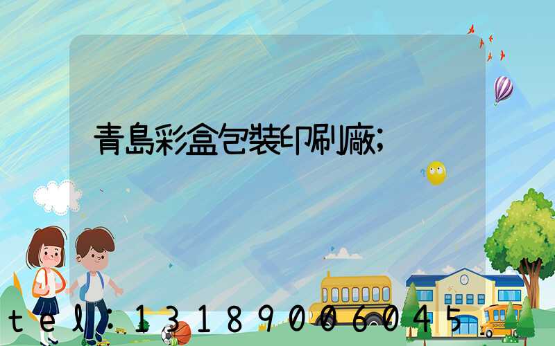 青島彩盒包裝印刷廠