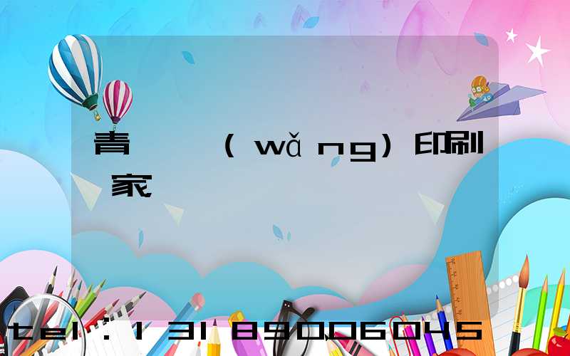 青島絲網(wǎng)印刷廠家