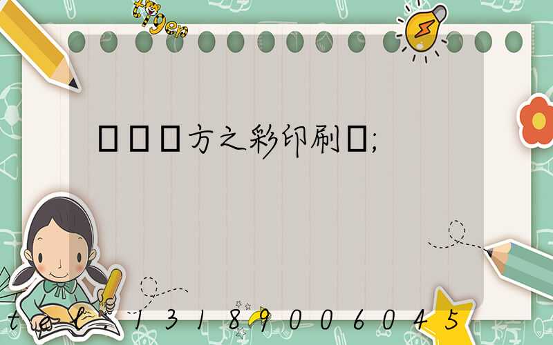 順義東方之彩印刷廠