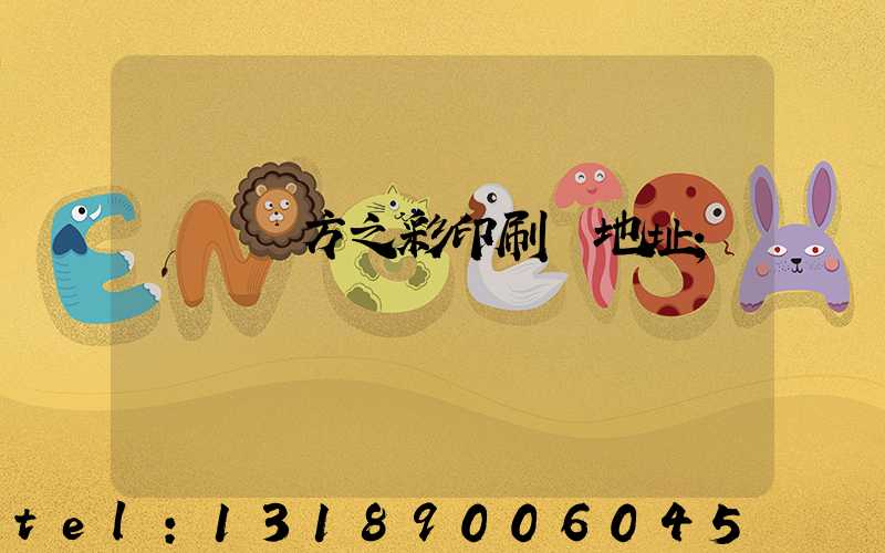 順義東方之彩印刷廠地址