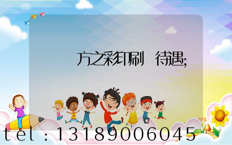 順義東方之彩印刷廠待遇