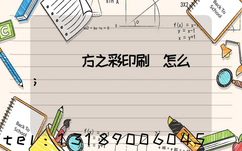 順義東方之彩印刷廠怎么樣