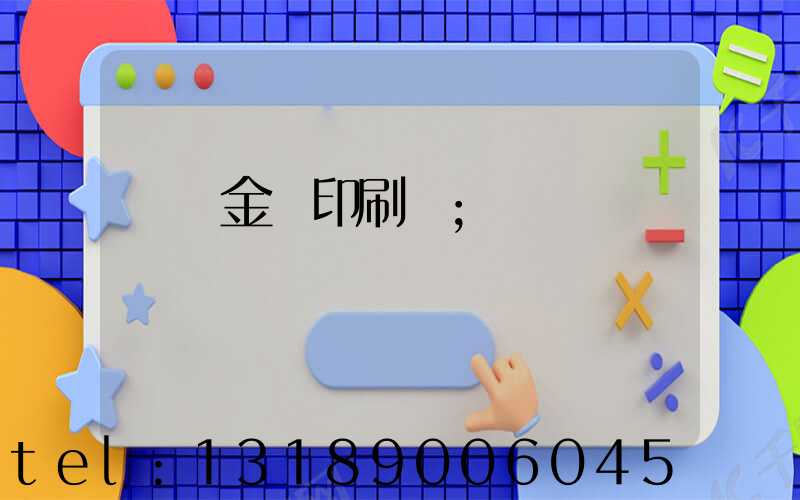 順義金順印刷廠