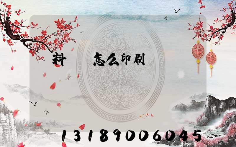 飲料標簽怎么印刷