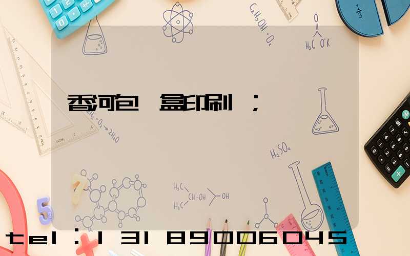 香河包裝盒印刷廠