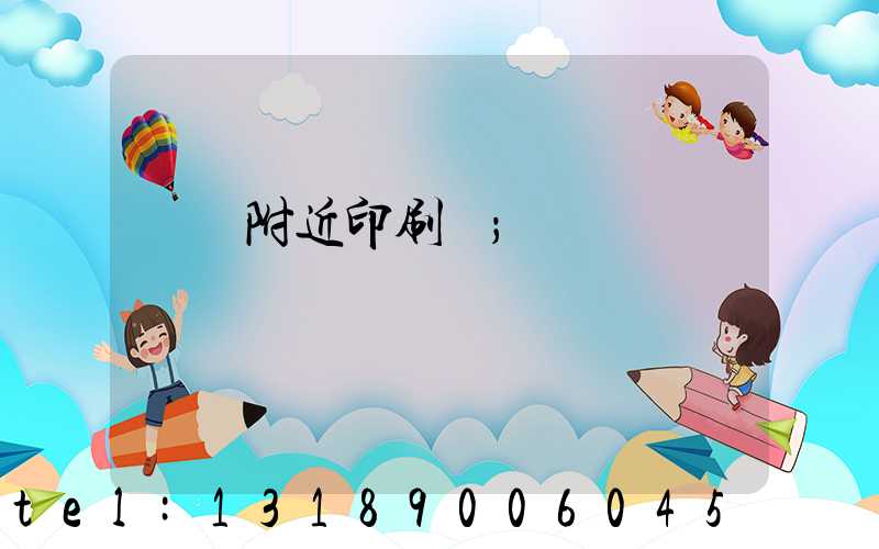 馬廠附近印刷廠