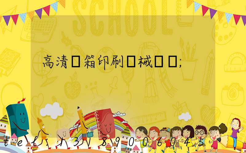 高清紙箱印刷機械設備