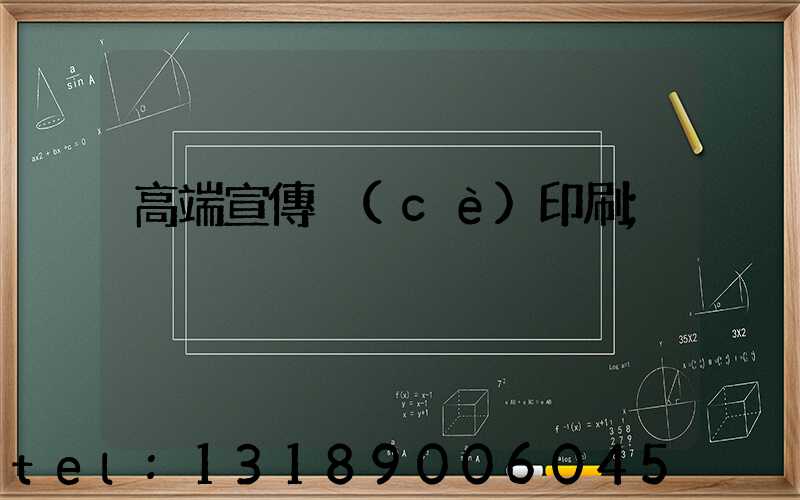 高端宣傳冊(cè)印刷