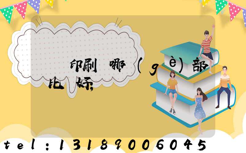 鴻興印刷廠哪個(gè)部門比較好