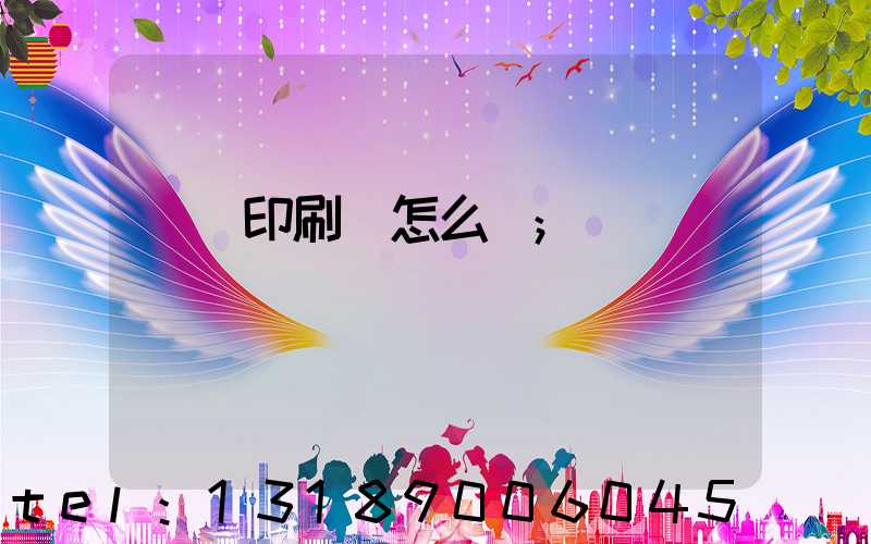 鴻興印刷廠怎么樣