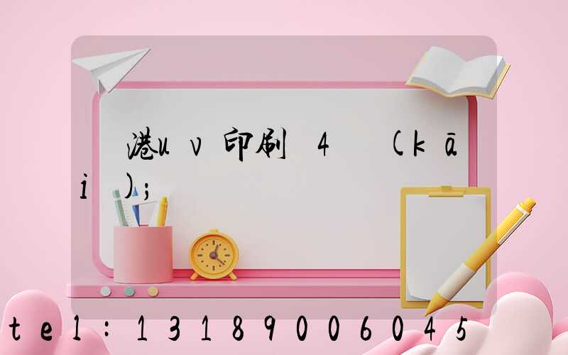 龍港uv印刷廠4開(kāi)