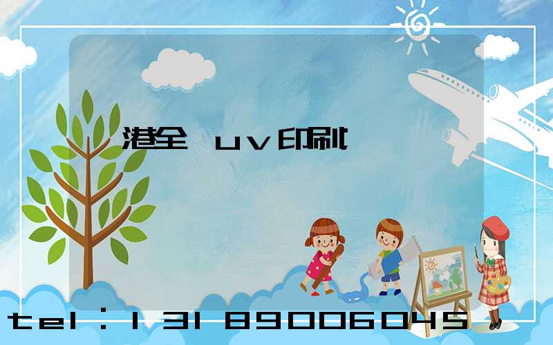 龍港全開uv印刷