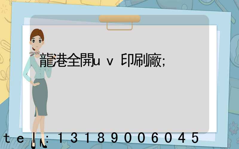 龍港全開uv印刷廠