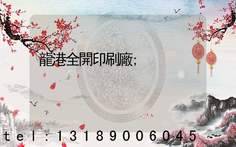 龍港全開印刷廠