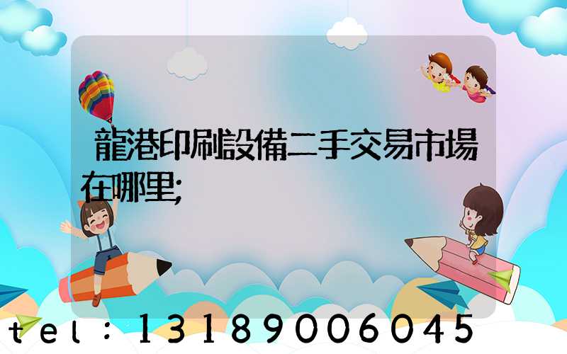 龍港印刷設備二手交易市場在哪里