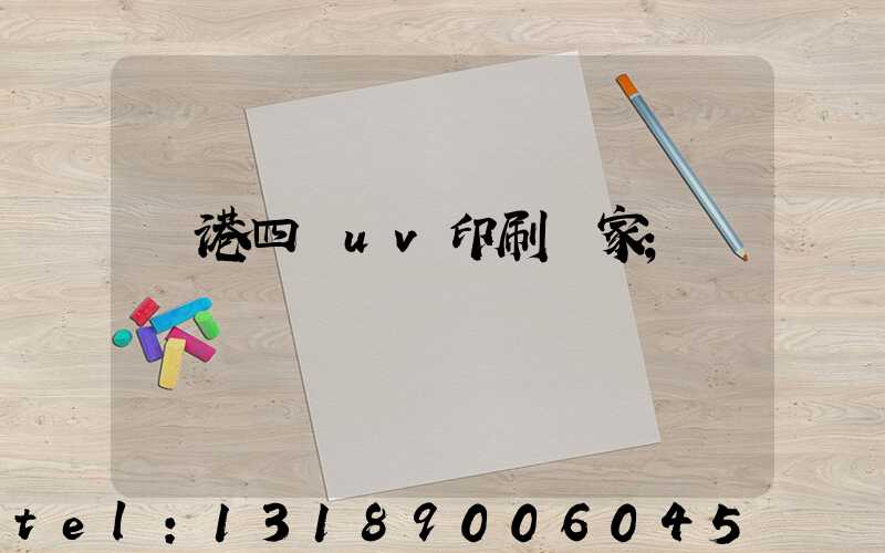 龍港四開uv印刷廠家