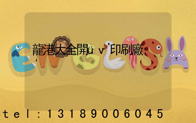 龍港大全開uv印刷廠