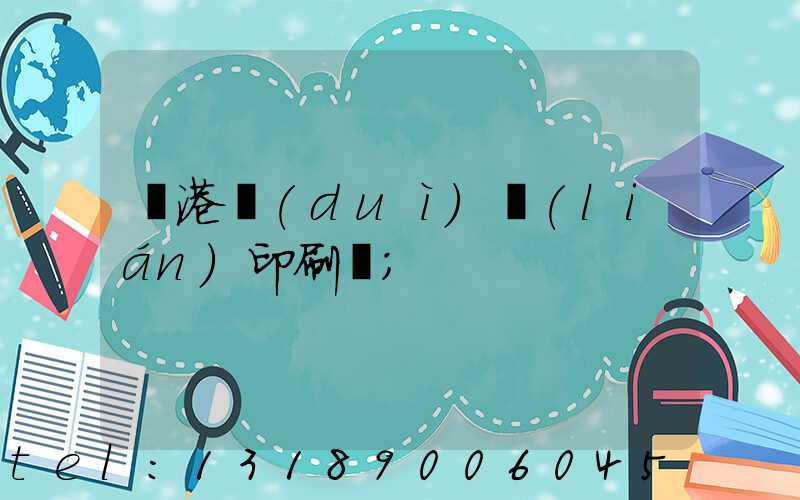 龍港對(duì)聯(lián)印刷廠