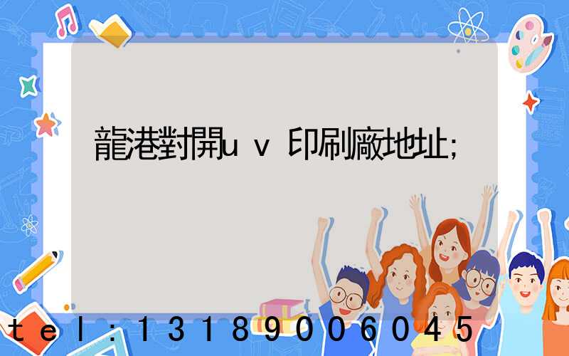 龍港對開uv印刷廠地址