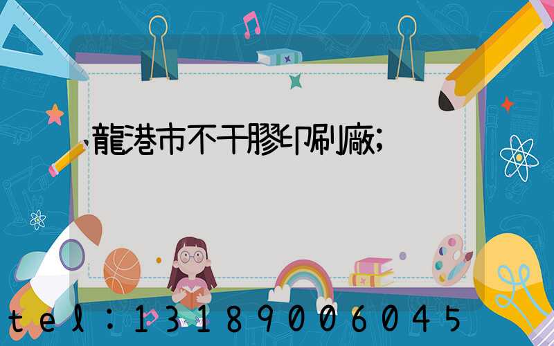 龍港市不干膠印刷廠