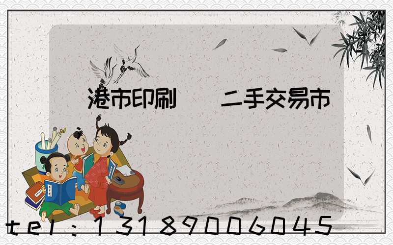 龍港市印刷設備二手交易市場