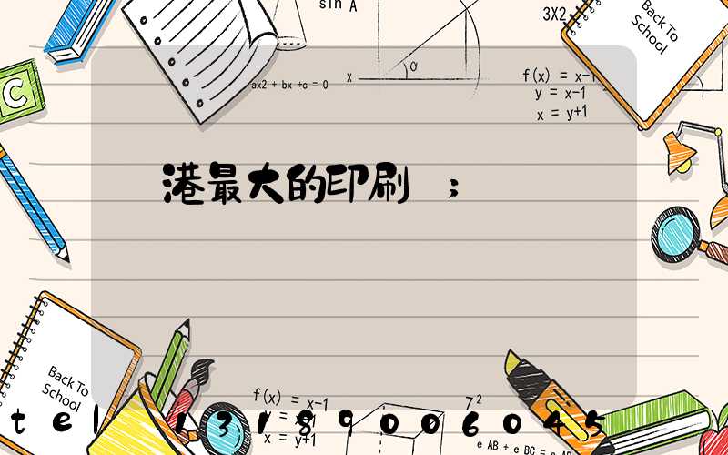 龍港最大的印刷廠