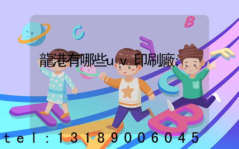 龍港有哪些uv印刷廠