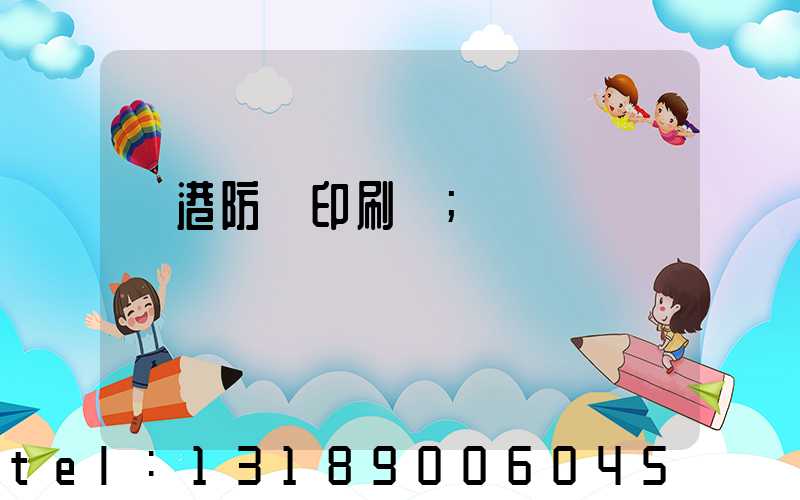 龍港防偽印刷廠